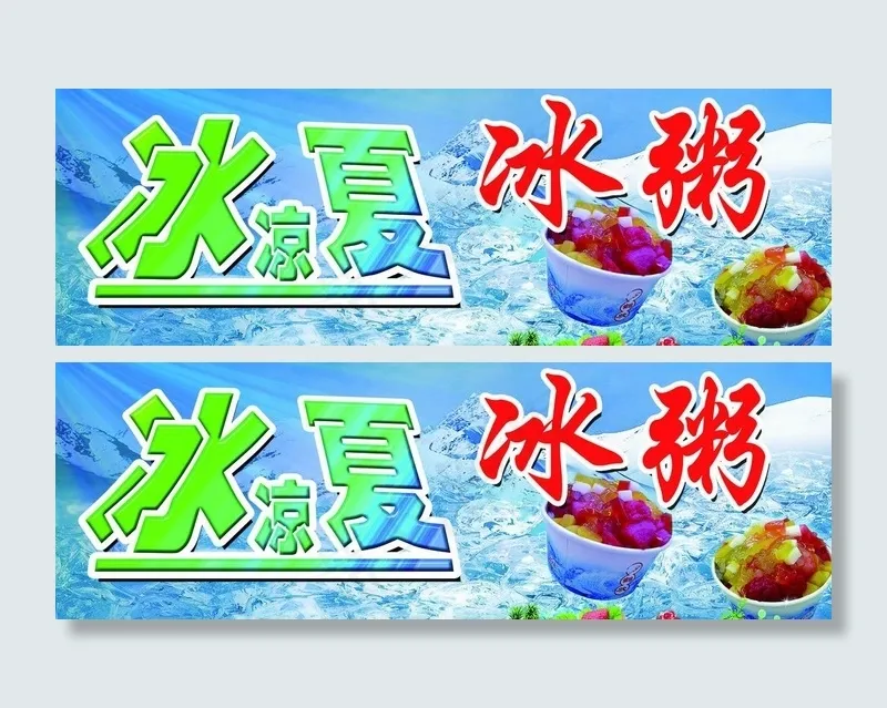 冰凉一夏图片(3543X1378(DPI:100))psd模版下载