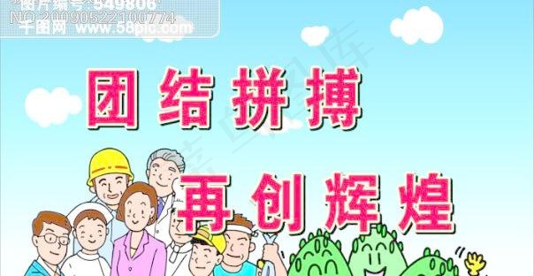 团结拼搏 再创辉煌