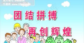 团结拼搏 再创辉煌