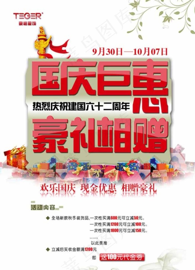 国庆钜惠促销海报图片