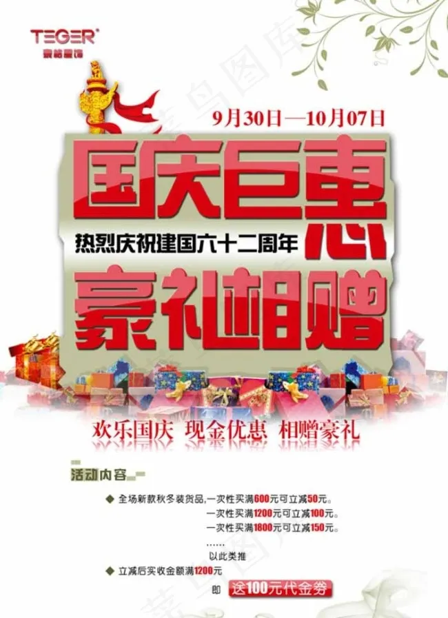 国庆钜惠促销海报图片psd模版下载