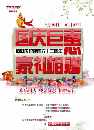 国庆钜惠促销海报图片