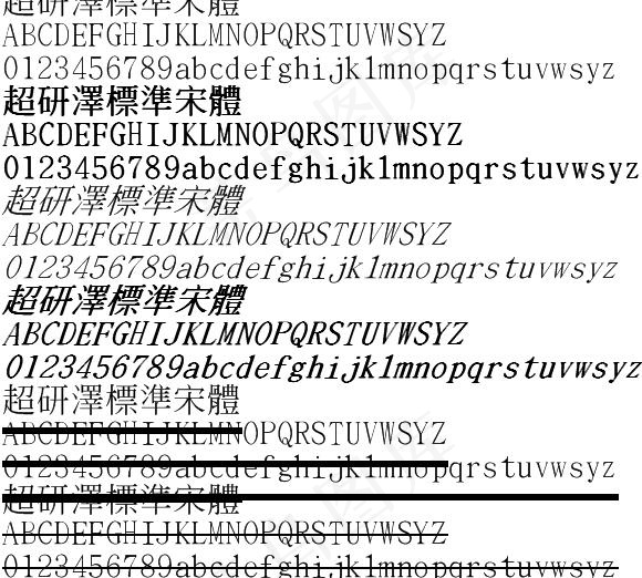 超研泽标准宋体繁 中文字体下载