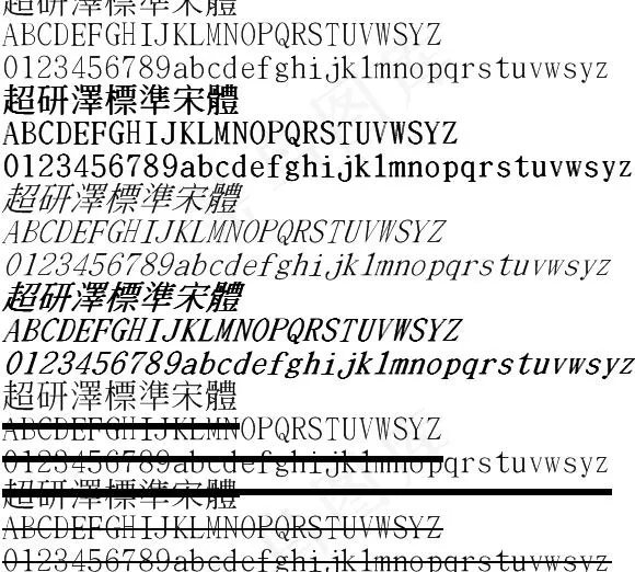 超研泽标准宋体繁 中文字体下载