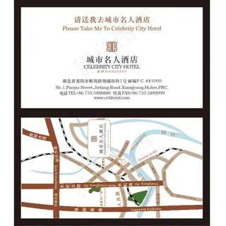 城市名人酒店名片