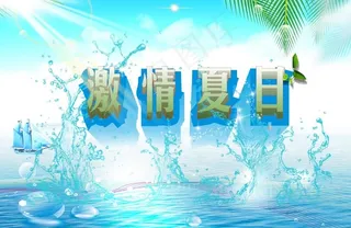 激情夏日海报图片