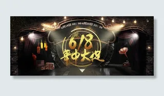 淘宝天猫618海报年中大促海报PSD模板