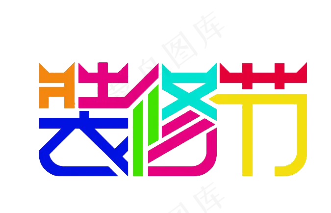 多款书法字艺术字设计模板下载PNG...