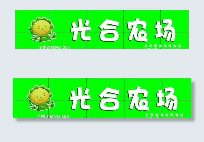 光合农场门头图片
