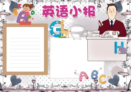 英语小报读书环保科技数学小报模板