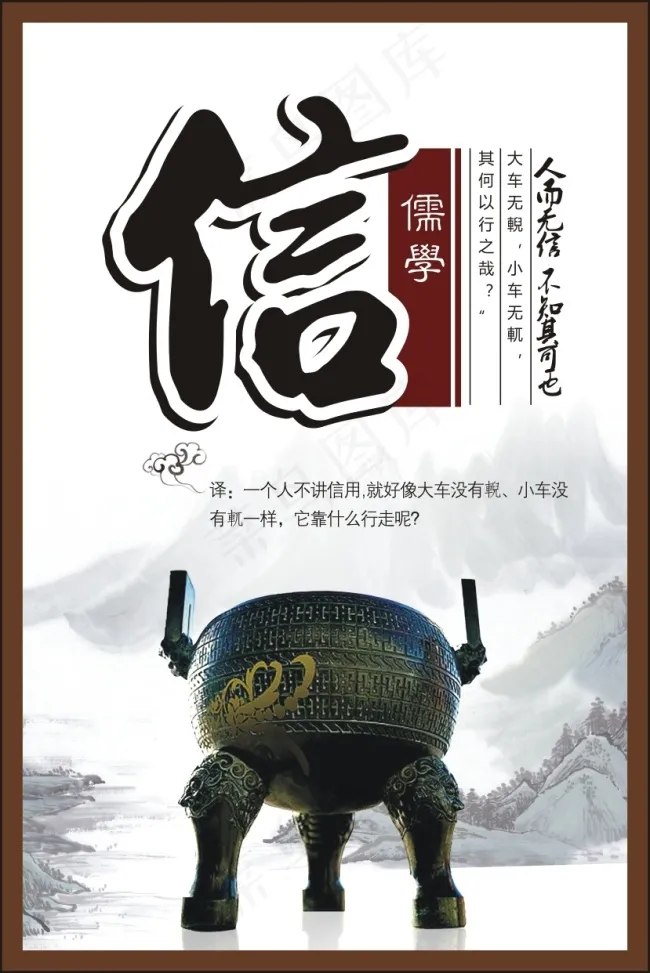 中华传统美德  儒家文化   信cdr矢量模版下载