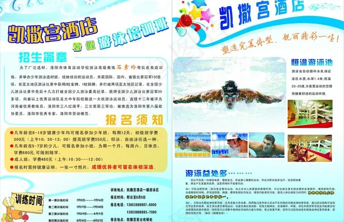 凯撒宫游泳招生图片cdr矢量模版下载