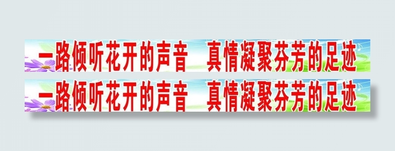 校园文化标语图片(9449X1417(DPI:60))psd模版下载