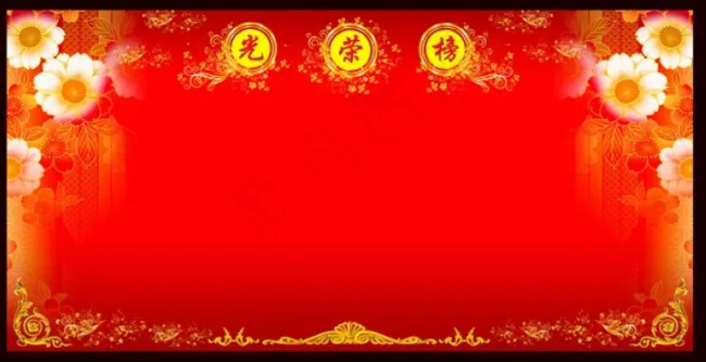 光荣榜展板背景图片PSD素材下载