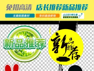 超市商场新品推荐店长推荐促销牌子P...