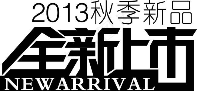 新品全新上市矢量素材