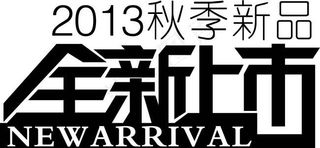 新品全新上市矢量素材