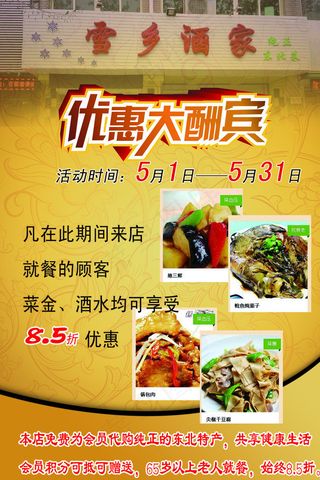 保定雪乡酒家开业宣传图片