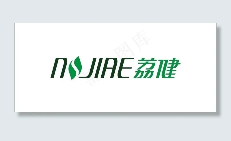 logo设计 荔健图片cdr矢量模版下载