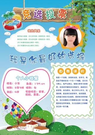 小学生大队委员竞选海报班*自我介...