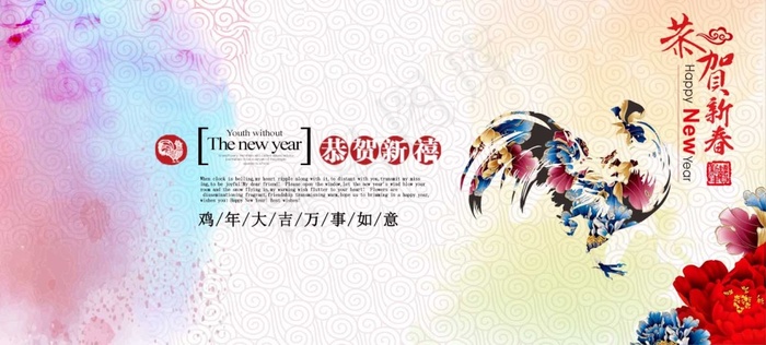 恭贺了新春  新春快乐   鸡年海报psd模版下载