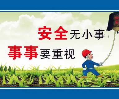 安全无小事