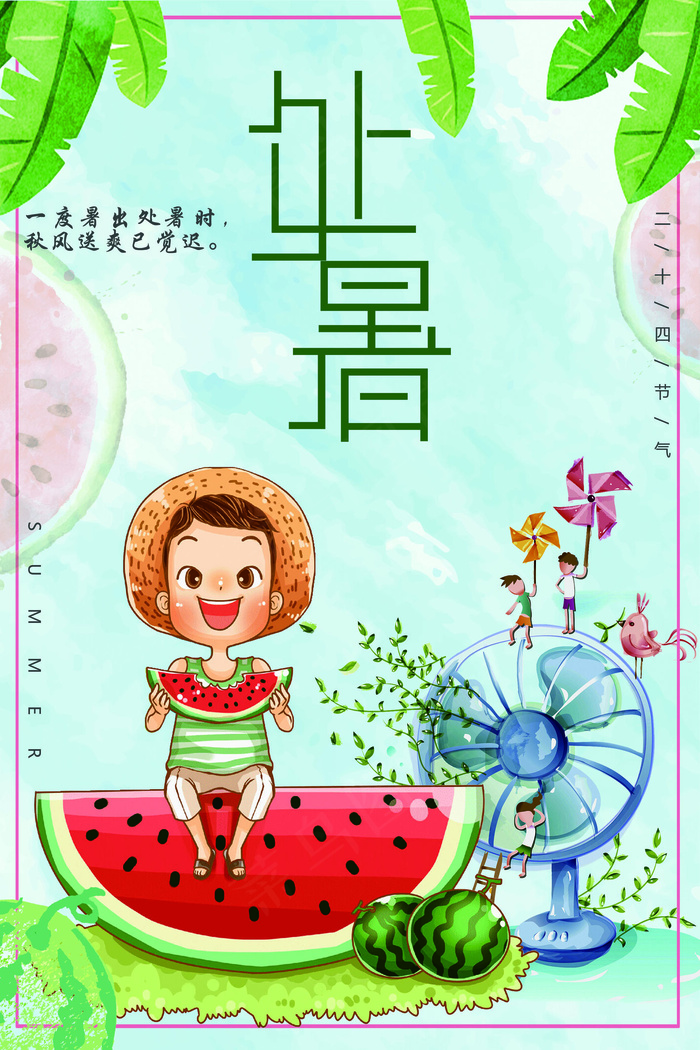 二十四节气夏日清新唯美处暑海报(3543X5315(DPI:150))psd模版下载