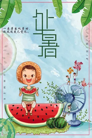 二十四节气夏日清新唯美处暑海报