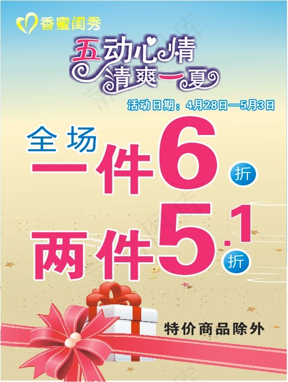 五一劳动节 折扣 五动心情 清爽一...