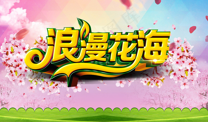浪漫花海