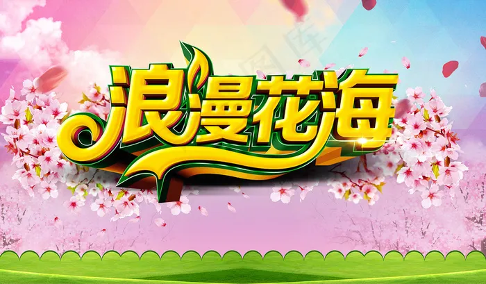 浪漫花海(6000X3500(DPI:300))psd模版下载