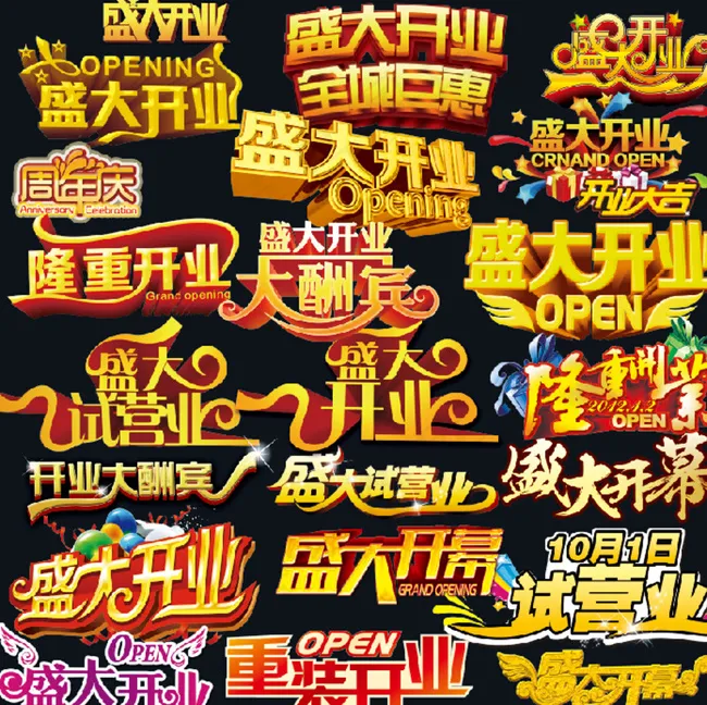 盛大开业 盛大开幕 隆重开业图片(7087X7087(DPI:300))psd模版下载