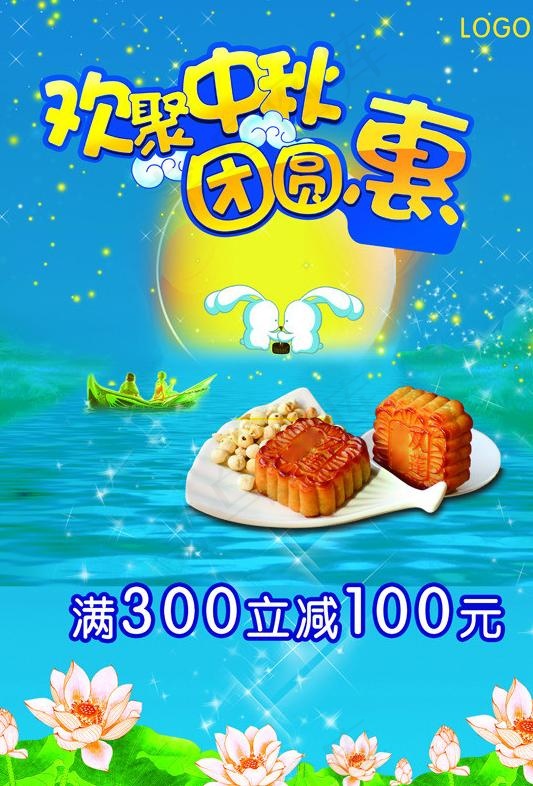 欢聚中秋 团圆惠图片(4200X6000(DPI:300))psd模版下载