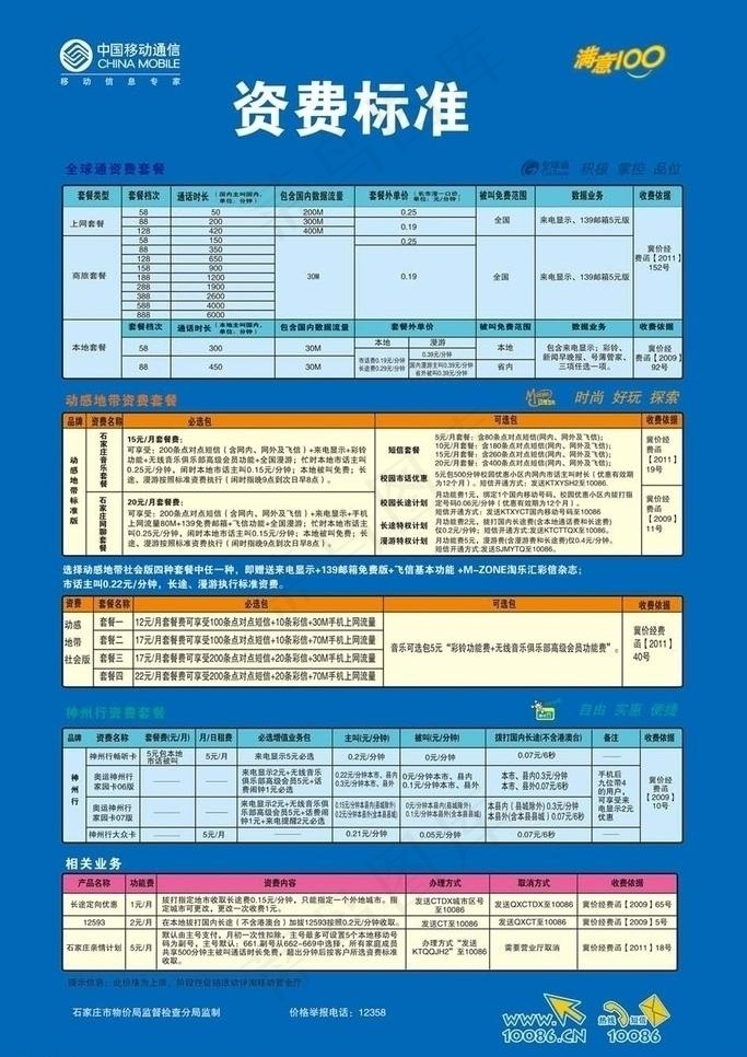 移动最新资费标准图片ai矢量模版下载