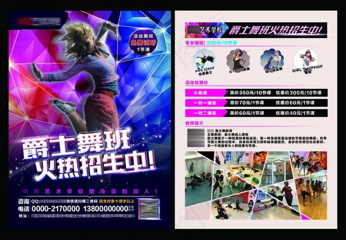 爵士舞艺术培训学校(2551X3437(DPI:300))psd模版下载