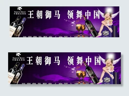 王朝御马红酒图片