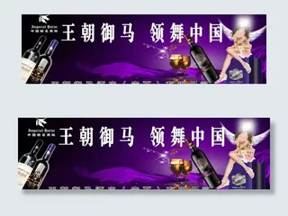 王朝御马红酒图片