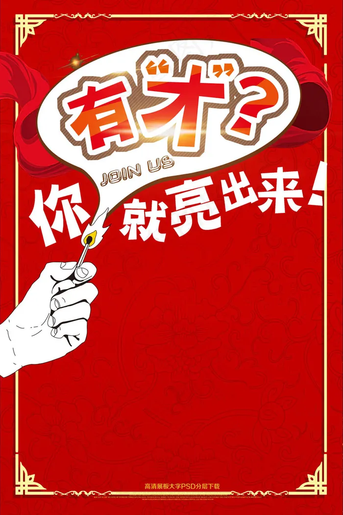 高级人才红色招聘海报模板psd模版下载