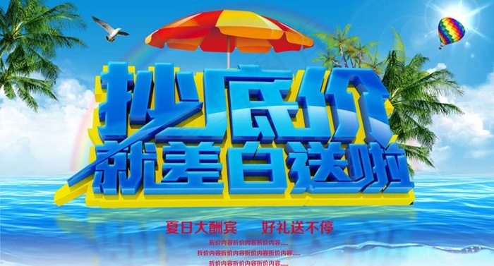夏季超低价促销海报设计PSD素材(3543X2272(DPI:300))psd模版下载