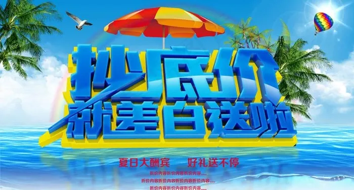 夏季超低价促销海报设计PSD素材
