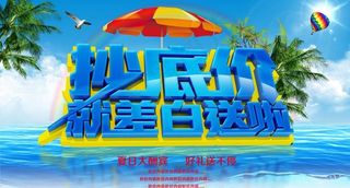 夏季超低价促销海报设计PSD素材