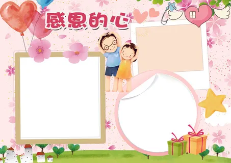 感恩小报感恩节手抄报学会感恩电子手...