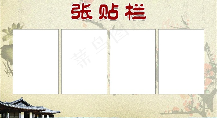 张贴栏图片psd模版下载