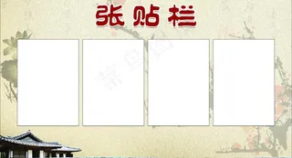 张贴栏图片