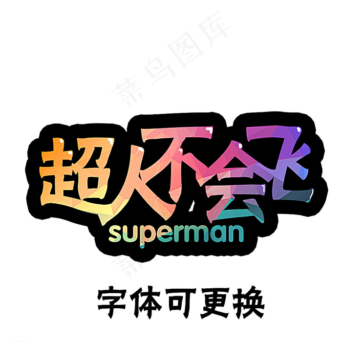 游戏卡通字体设计图片