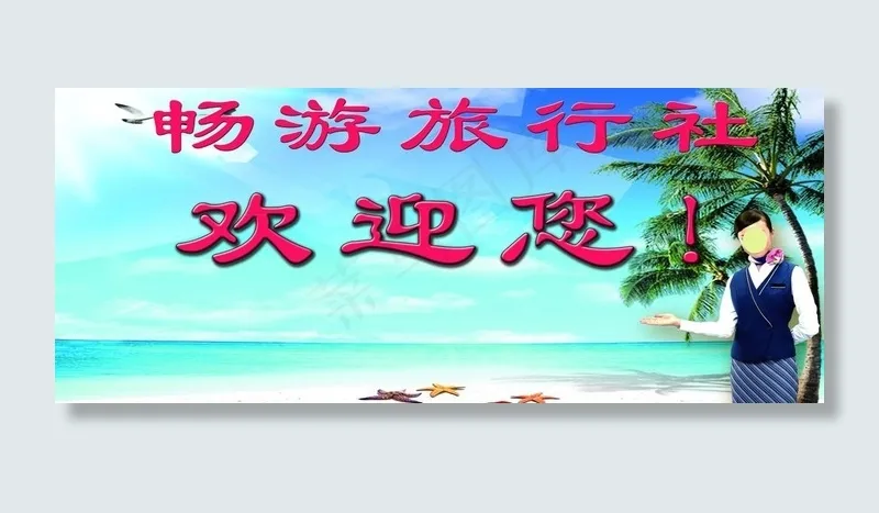 畅游旅行社海报图片(5906X2756(DPI:100))psd模版下载