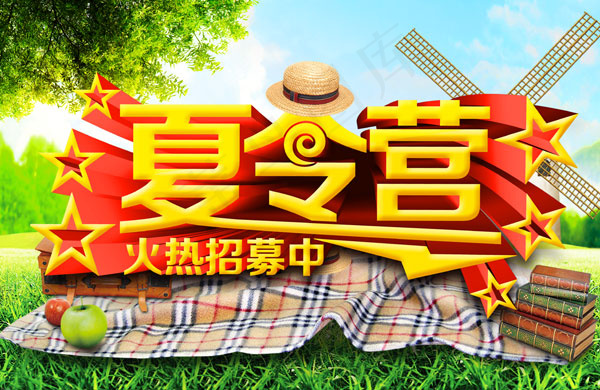 夏令营招募海报PSD分层素材