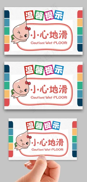 卡通风温馨提示宣传牌