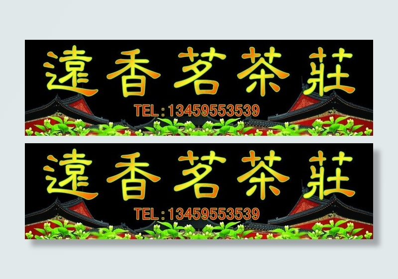 茶店广告牌图片psd模版下载