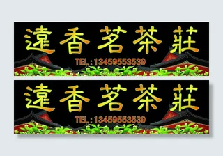 茶店广告牌图片